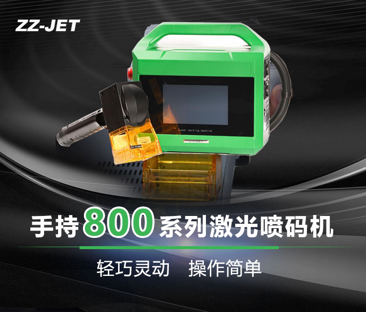 手持800系列極光噴碼機